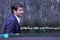 مساله‌ بزرگِ پیش‌روی وزیر جوان