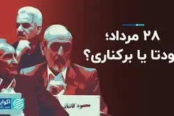 28 مرداد؛ کودتا یا برکناری؟