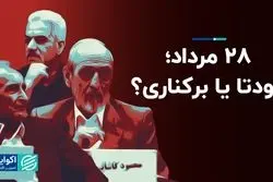 28 مرداد؛ کودتا یا برکناری؟