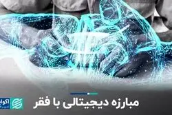 مبارزه دیجیتالی با فقر