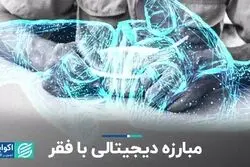 مبارزه دیجیتالی با فقر