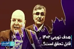 هدف تورمی 1402 قابل تحقق است؟