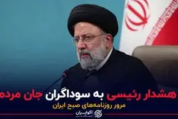هشدار رئیسی به سوداگران جان مردم