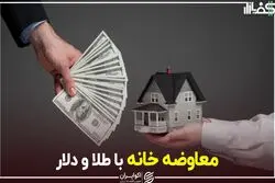 معاوضه خانه با طلا و دلار