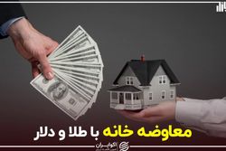 معاوضه خانه با طلا و دلار