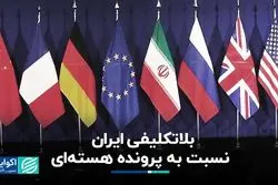 بلاتکلیفی ایران نسبت به پرونده هسته‌ای