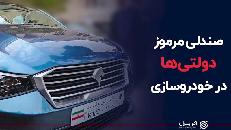 صندلی مرموز دولتی‌ها در خودروسازی