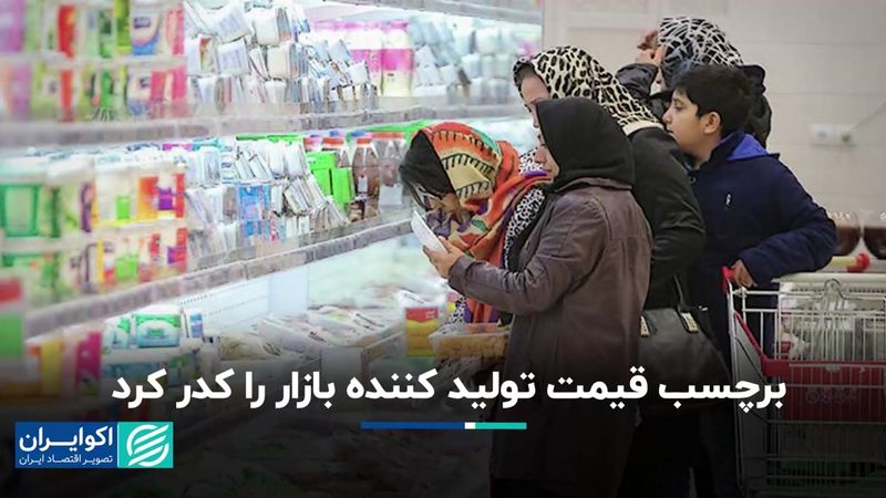 برچسب قیمت تولید کننده بازار را کدر کرد