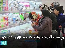 برچسب قیمت تولید کننده بازار را کدر کرد