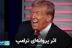 ضربه ترامپ به نظم جهانی پس از دهه 90 میلادی