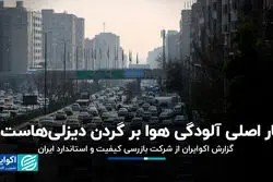 بار اصلی آلودگی هوا بر گردن دیزلی‌هاست