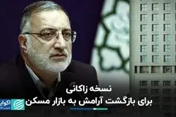 نسخه زاکانی برای بازگشت آرامش به بازار مسکن
