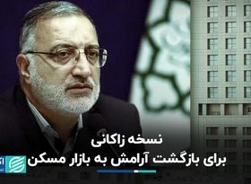 نسخه زاکانی برای بازگشت آرامش به بازار مسکن