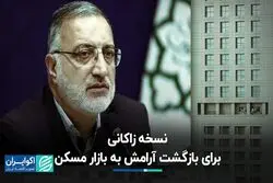 نسخه زاکانی برای بازگشت آرامش به بازار مسکن