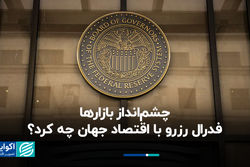 چشم‌انداز بازارها؛ فدرال رزرو با اقتصاد جهان چه کرد؟