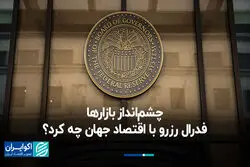 چشم‌انداز بازارها؛ فدرال رزرو با اقتصاد جهان چه کرد؟