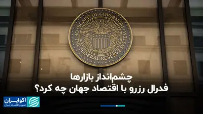 چشم‌انداز بازارها؛ فدرال رزرو با اقتصاد جهان چه کرد؟