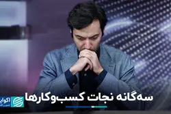 سه‌گانه نجات کسب‌وکارها 