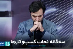 سه‌گانه نجات کسب‌وکارها 