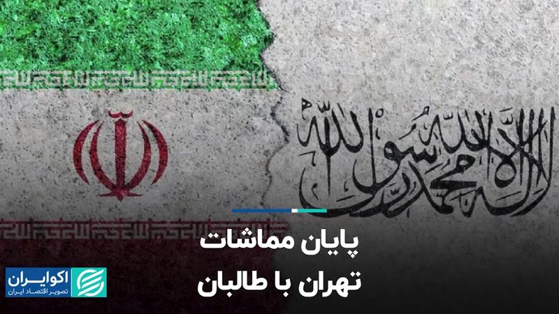 پایان مماشات تهران با طالبان