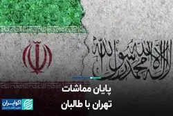 پایان مماشات تهران با طالبان