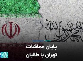 پایان مماشات تهران با طالبان