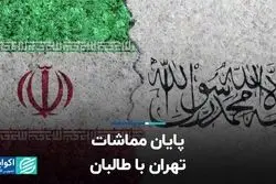پایان مماشات تهران با طالبان