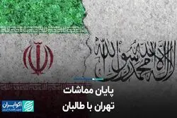 پایان مماشات تهران با طالبان
