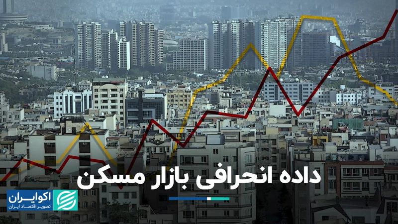 راز داده انحرافی بازار مسکن چیست؟