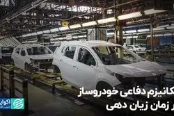 مکانیزم دفاعی خودروساز در زمان زیان دهی