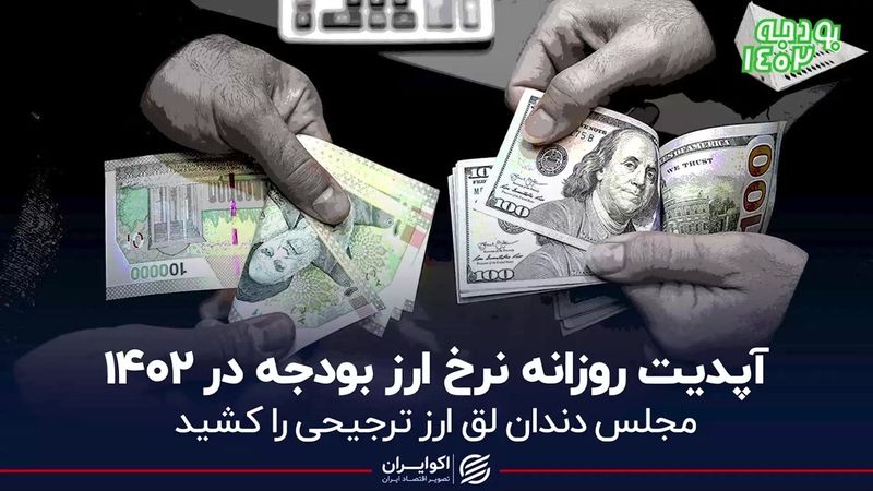 آپدیت روزانه نرخ ارز بودجه در 1402