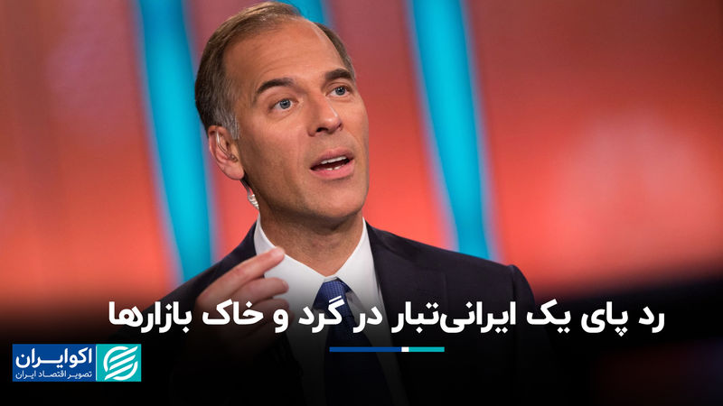 رد پای یک ایرانی‌تبار در گرد و خاک بازارها