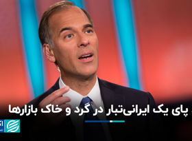 رد پای یک ایرانی‌تبار در گرد و خاک بازارها