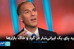 رد پای یک ایرانی‌تبار در گرد و خاک بازارها