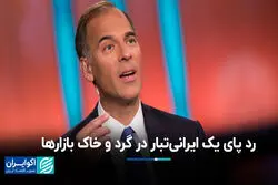رد پای یک ایرانی‌تبار در گرد و خاک بازارها
