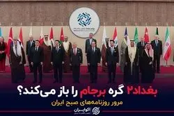 بغداد۲ گره برجام را باز می‌کند؟
