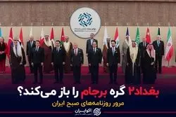 بغداد۲ گره برجام را باز می‌کند؟