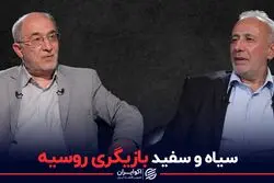 سیاه و سفید بازیگری روسیه در برجام