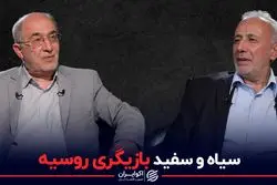 سیاه و سفید بازیگری روسیه در برجام