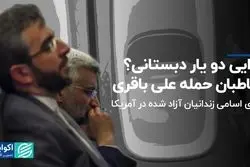 جدایی دو یار دبستانی؟ / مخاطبان حمله علی باقری  