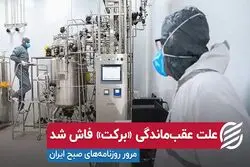 علت عقب‌ماندگی «برکت» فاش شد