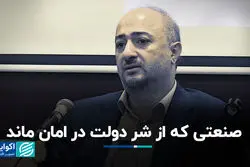 صنعتی که از شر دولت در امان ماند