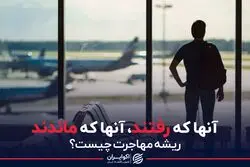 میل نیمی از نخبگان به مهاجرت از ایران