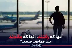 میل نیمی از نخبگان به مهاجرت از ایران