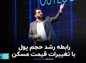 افزایش حجم پول با قیمت مسکن چه ارتباطی دارد؟