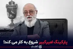 پارکینگ امیر کبیر شروع به کار میکند