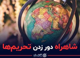 شاهراه دور زدن تحریم ها