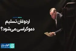 آیا اردوغان قدرت را به نفر بعد تسلیم می‌کند؟