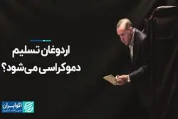 آیا اردوغان قدرت را به نفر بعد تسلیم می‌کند؟