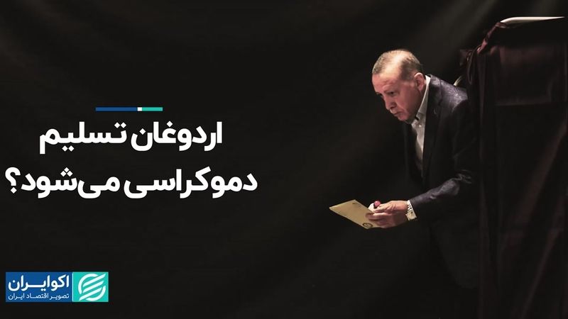 آیا اردوغان قدرت را به نفر بعد تسلیم می‌کند؟